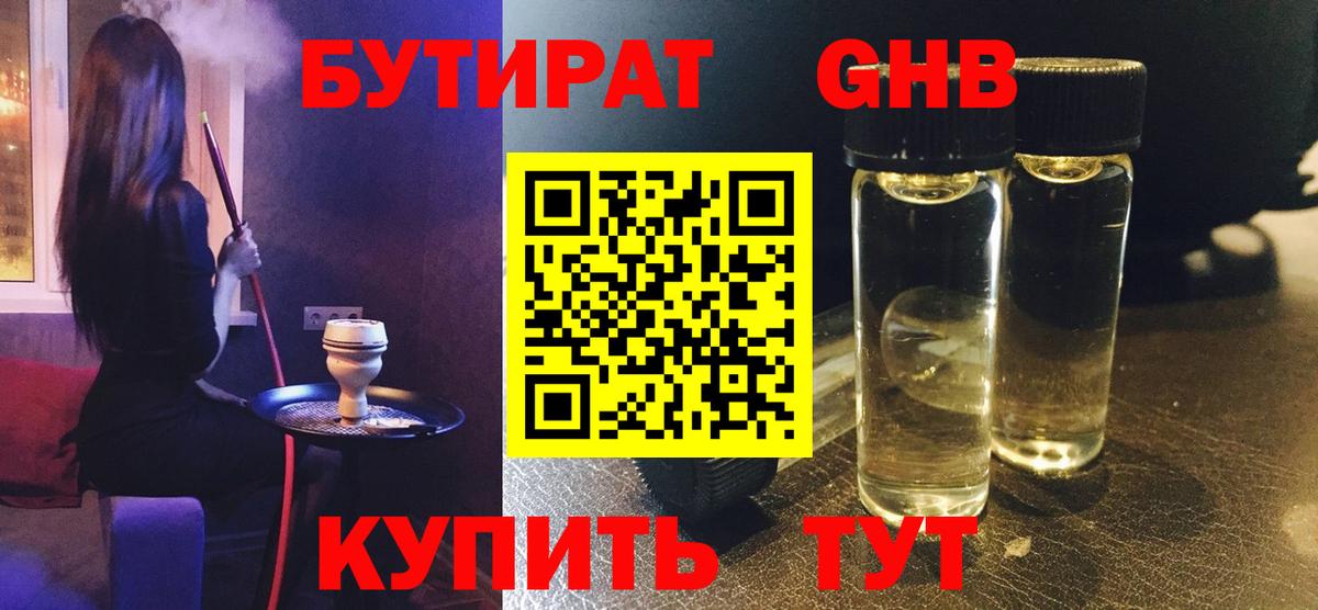 БУТИРАТ бутандиол  Вход с VPN  Вятские Поляны 