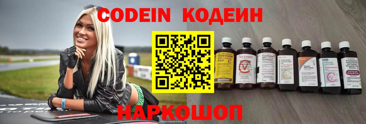 Кодеиновый сироп Lean Purple Drank  Codein напиток Lean (лин)  Вятские Поляны  Вход с VPN 